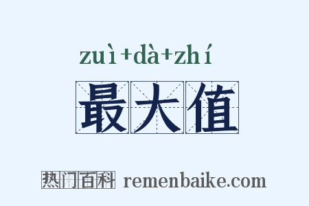 最大值是什么意思的图片